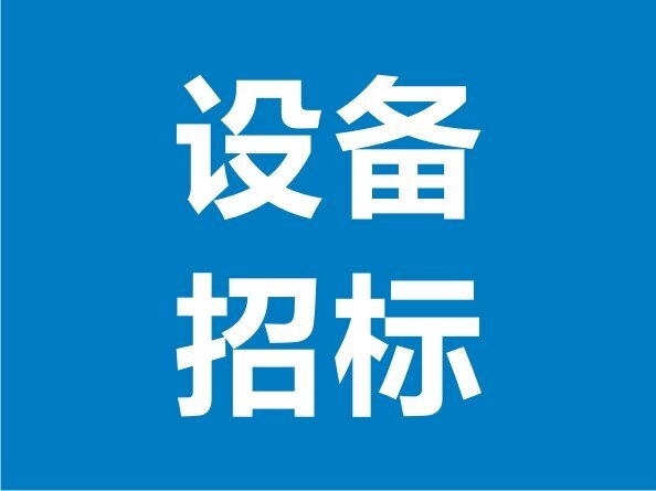 噴砂房體及環保設備招標邀請公告