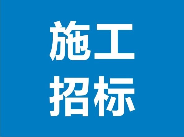 新建塔內件車間動力電纜施工招標邀請公告